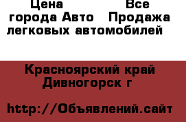  › Цена ­ 320 000 - Все города Авто » Продажа легковых автомобилей   . Красноярский край,Дивногорск г.